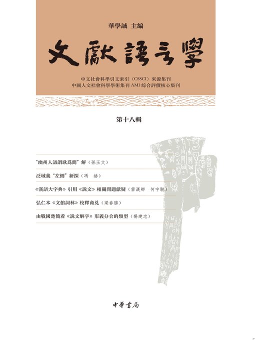 Title details for 文献语言学（第十八辑） by 华学诚主编 - Available